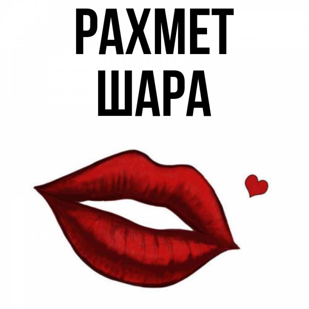 Күн сайын ашық хат с именем, ШАРА рахмет целую нежно с сердечком Онлайн тегін жүктеп алу тілектері бар керемет карта 