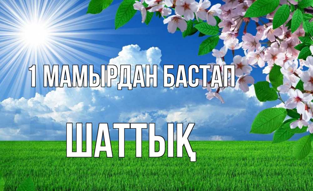 Күн сайын ашық хат с именем, ШАТТЫҚ 1 мамырдан бастап С 1 мая Онлайн тегін жүктеп алу тілектері бар керемет карта 