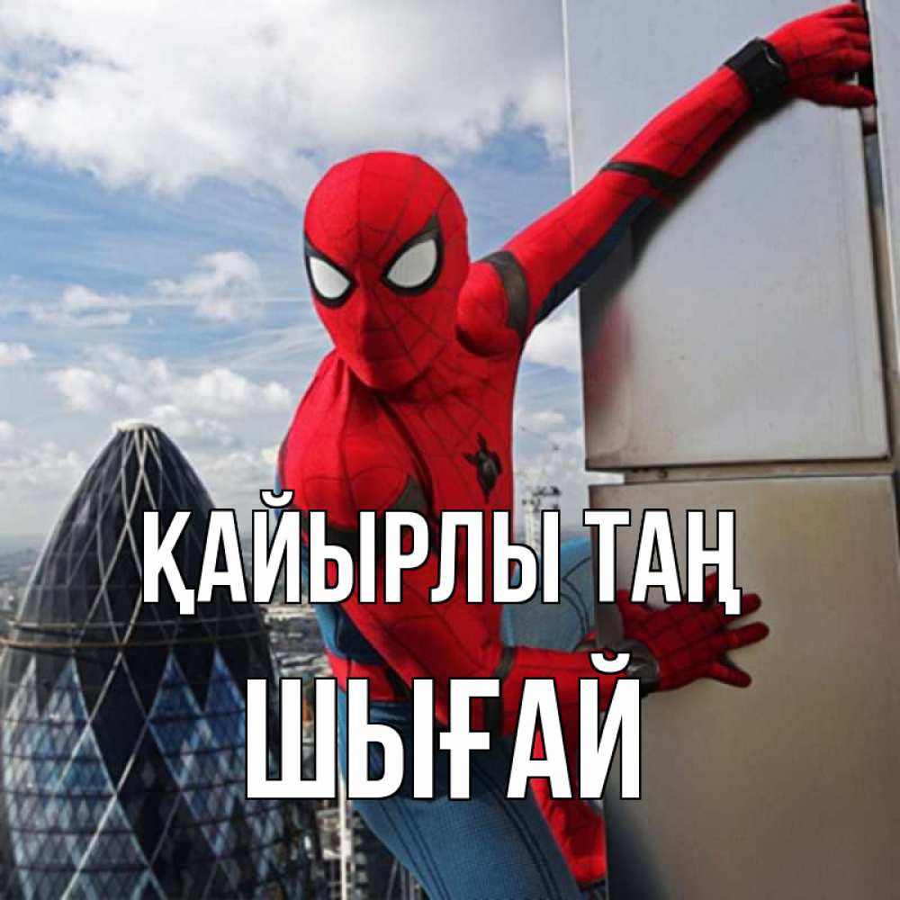 Күн сайын ашық хат с именем, ШЫҒАЙ Қайырлы таң марвел герои Онлайн тегін жүктеп алу тілектері бар керемет карта 