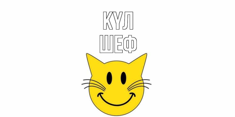 Күн сайын ашық хат с именем, Шеф күл кот, улыбка Онлайн тегін жүктеп алу тілектері бар керемет карта 