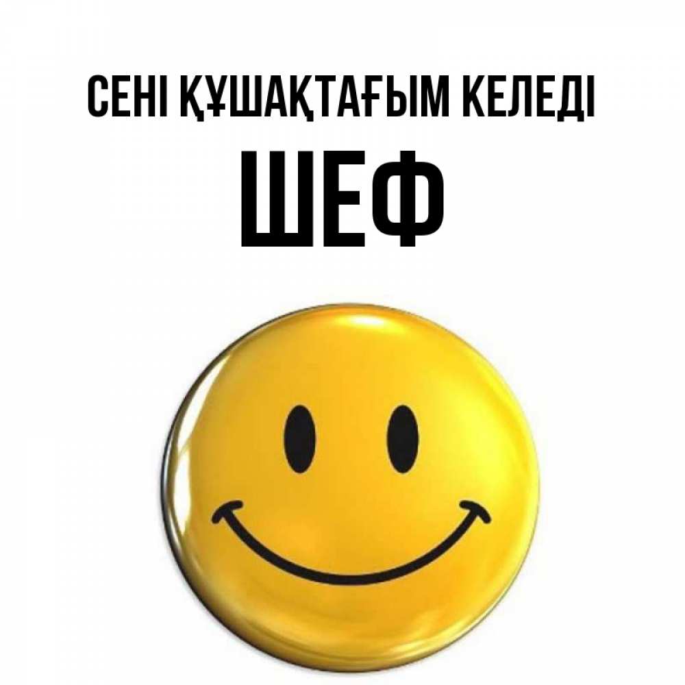 Күн сайын ашық хат с именем, Шеф сені құшақтағым келеді открытки которые можно подписывать онлайн по своему усмотрению бесплатно Онлайн тегін жүктеп алу тілектері бар керемет карта 