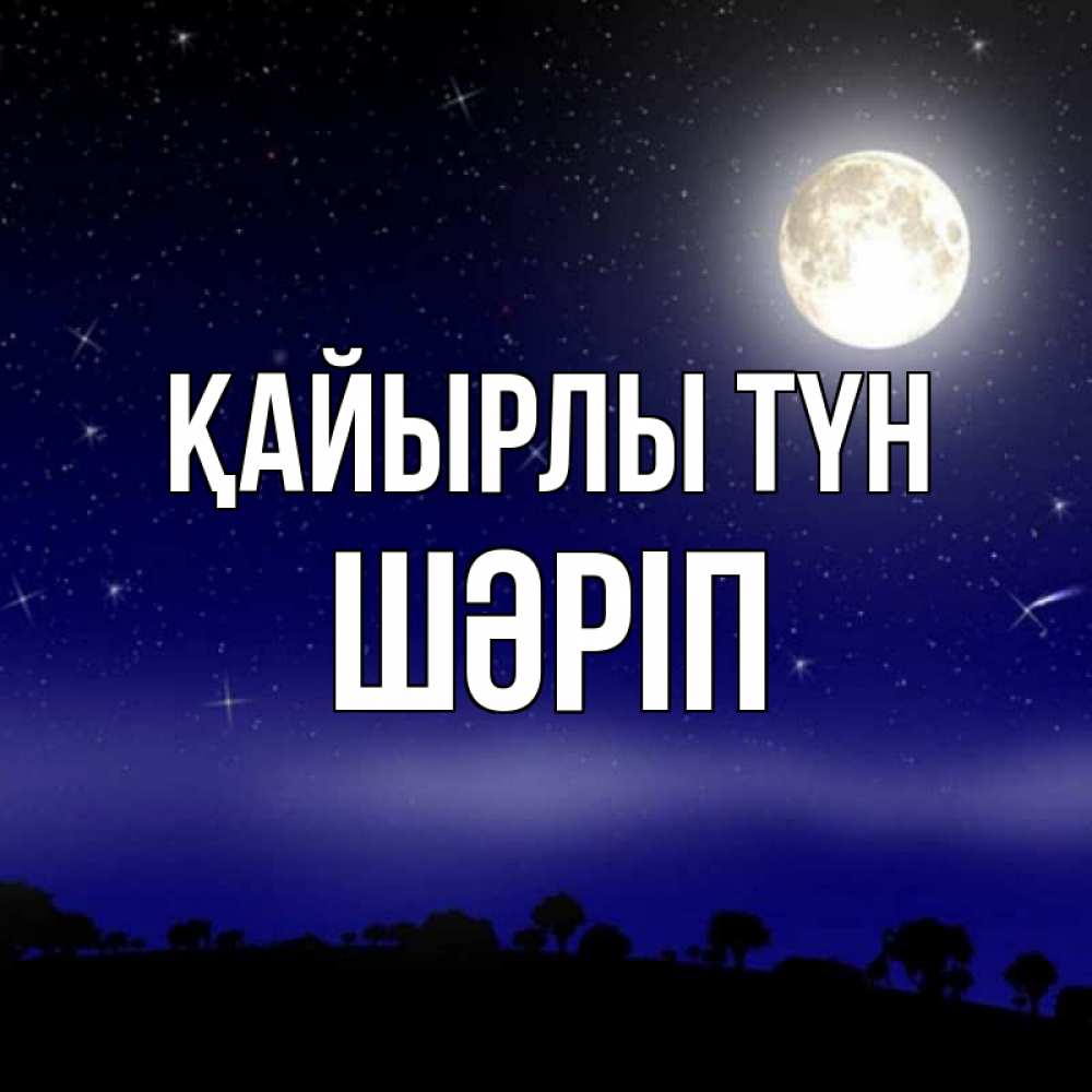 Күн сайын ашық хат с именем, ШӘРІП Қайырлы түн ночное небо и лесная опушка при свете луны Онлайн тегін жүктеп алу тілектері бар керемет карта 