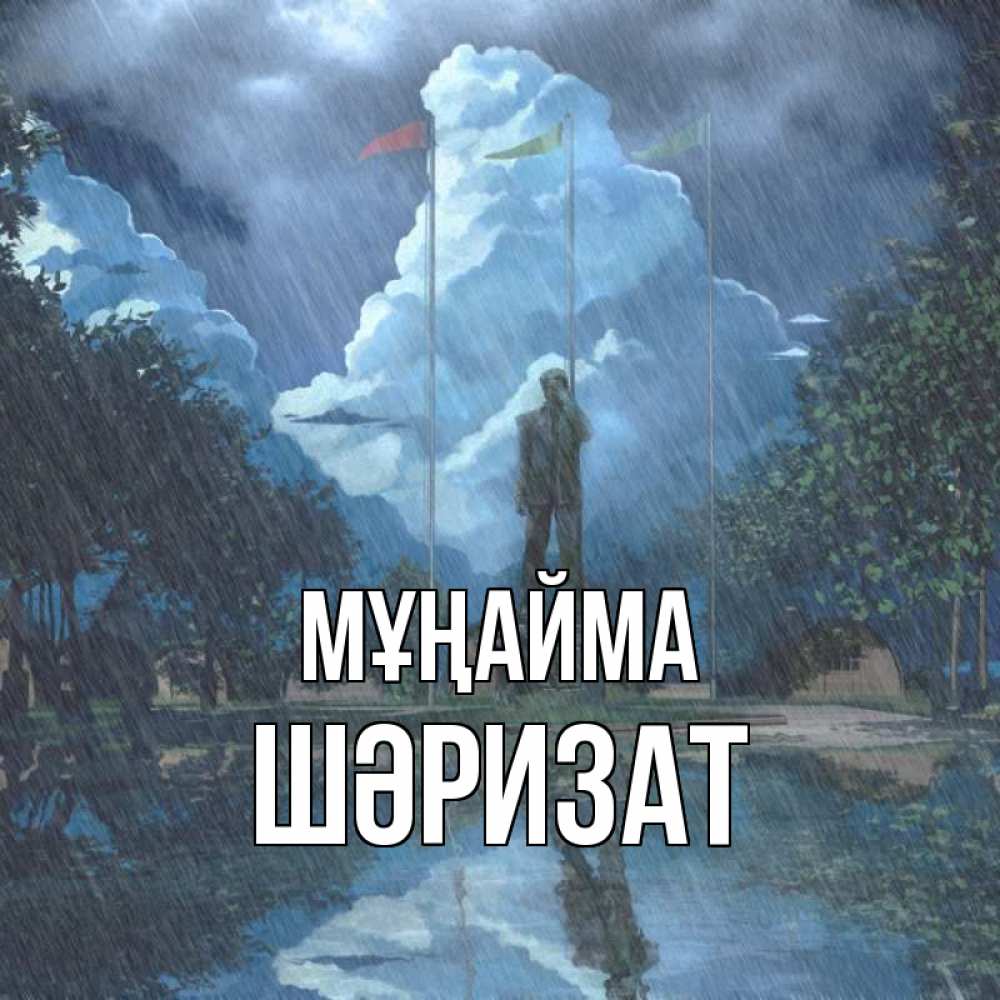 Күн сайын ашық хат с именем, ШӘРИЗАТ Мұңайма небо и флаги Онлайн тегін жүктеп алу тілектері бар керемет карта 