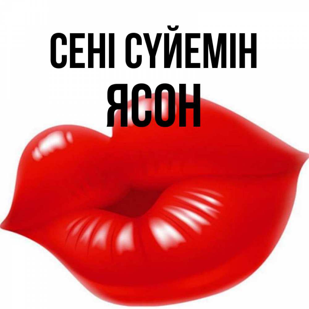 Күн сайын ашық хат с именем, Ясон Сені сүйемін губки надутые бантиком Онлайн тегін жүктеп алу тілектері бар керемет карта 