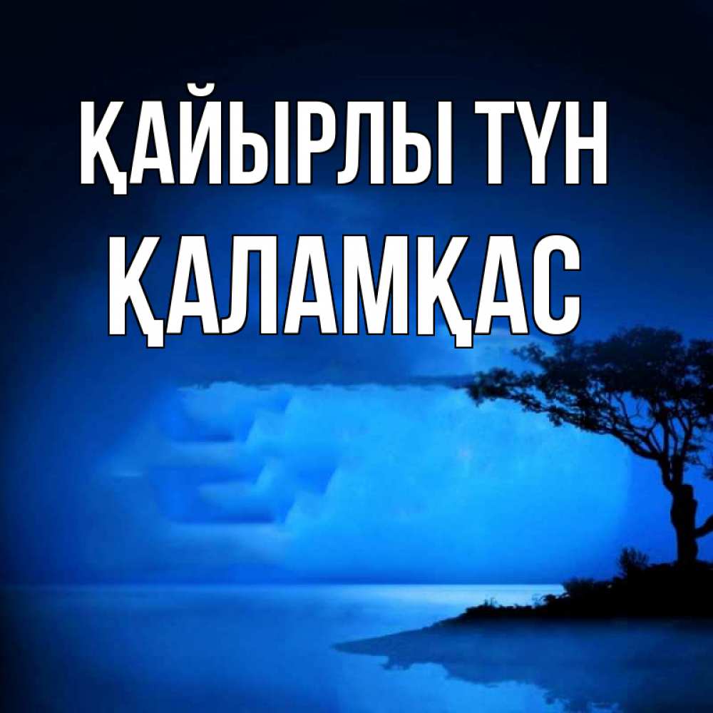 Күн сайын ашық хат с именем, ҚАЛАМҚАС Қайырлы түн ночное побережье Онлайн тегін жүктеп алу тілектері бар керемет карта 