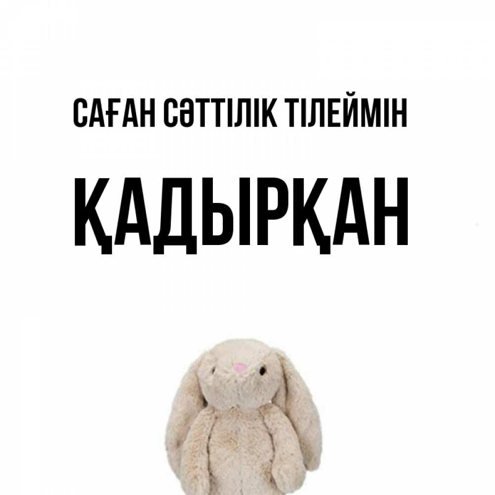Күн сайын ашық хат с именем, Қадырқан Саған сәттілік тілеймін сайт создаватель открыток Онлайн тегін жүктеп алу тілектері бар керемет карта 
