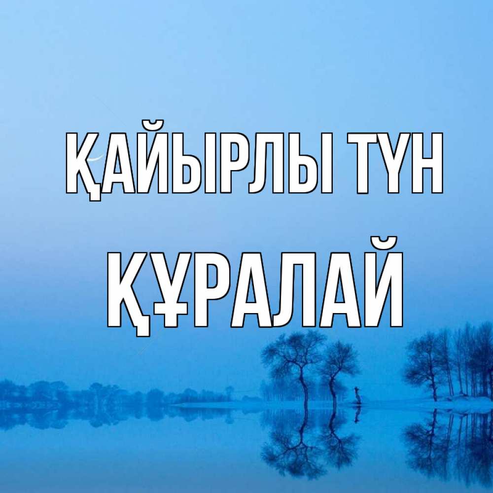 Күн сайын ашық хат с именем, ҚҰРАЛАЙ Қайырлы түн весна Онлайн тегін жүктеп алу тілектері бар керемет карта 