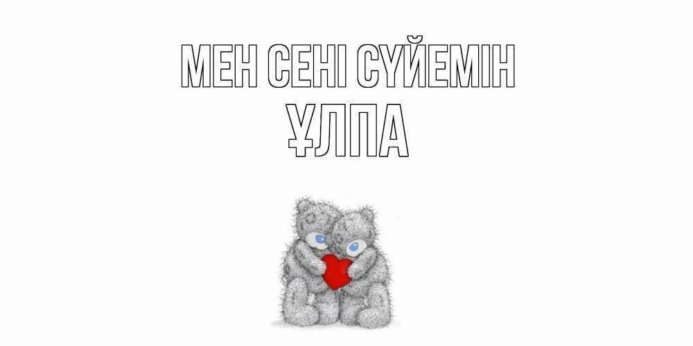 Күн сайын ашық хат с именем, ҰЛПА Мен сені сүйемін мишки, сердце Онлайн тегін жүктеп алу тілектері бар керемет карта 