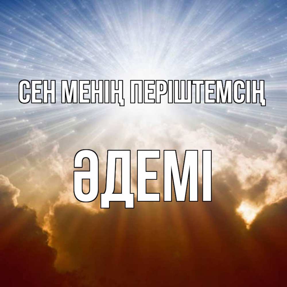 Күн сайын ашық хат с именем, ӘДЕМІ Сен менің періштемсің ангельский свет на небе Онлайн тегін жүктеп алу тілектері бар керемет карта 