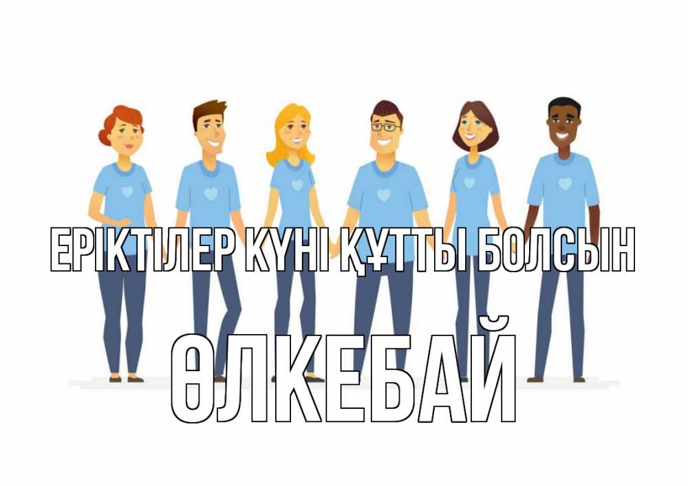 Күн сайын ашық хат с именем, ӨЛКЕБАЙ Еріктілер күні құтты болсын С днем волонтера Онлайн тегін жүктеп алу тілектері бар керемет карта 