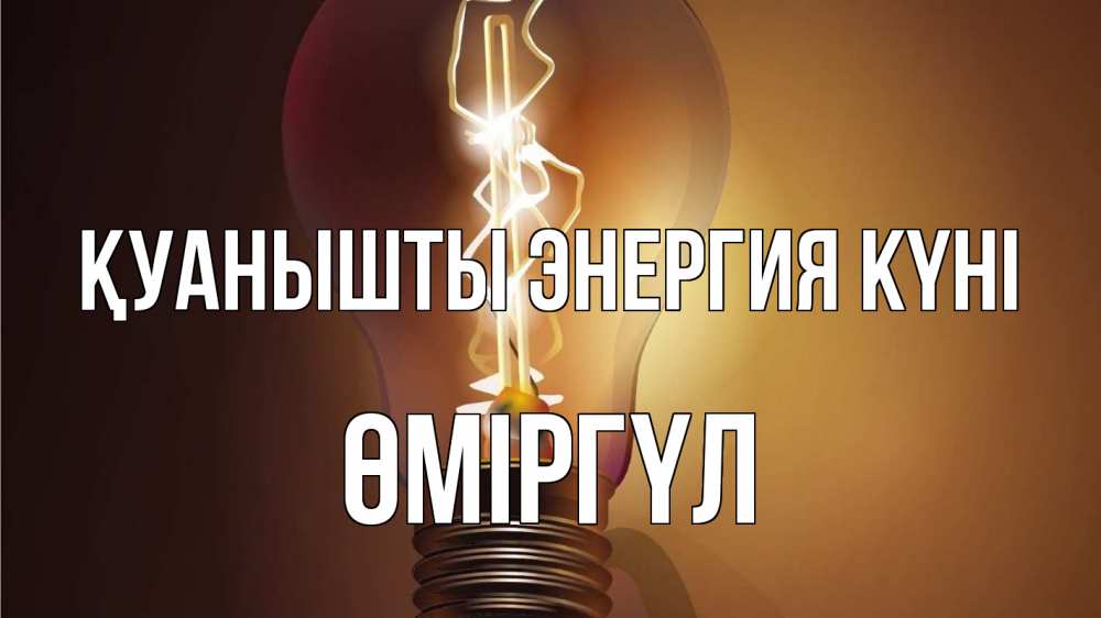 Күн сайын ашық хат с именем, ӨМІРГҮЛ Қуанышты энергия күні лампа Онлайн тегін жүктеп алу тілектері бар керемет карта 