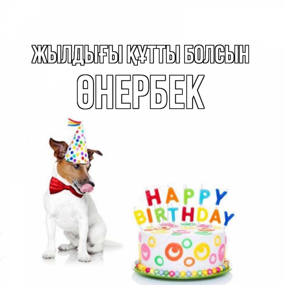 Күн сайын ашық хат с именем, ӨНЕРБЕК Жылдығы құтты болсын праздник Онлайн тегін жүктеп алу тілектері бар керемет карта 