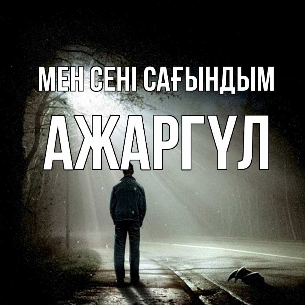 Күн сайын ашық хат с именем, АЖАРГҮЛ Мен сені сағындым свет 1 Онлайн тегін жүктеп алу тілектері бар керемет карта 