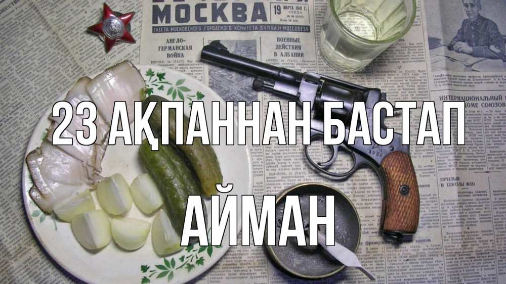 Күн сайын ашық хат с именем, АЙМАН 23 ақпаннан бастап 23 февраля Онлайн тегін жүктеп алу тілектері бар керемет карта 