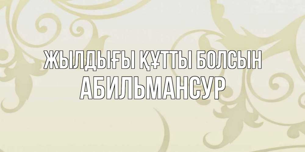 Күн сайын ашық хат с именем, Абильмансур Жылдығы құтты болсын Открытка с простым фоном Онлайн тегін жүктеп алу тілектері бар керемет карта 