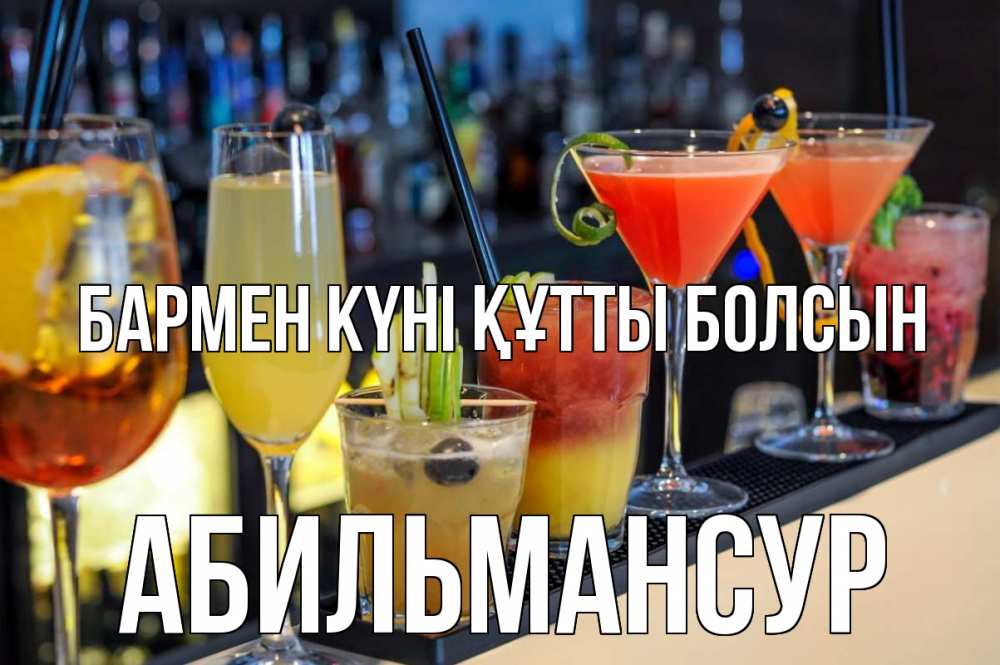 Күн сайын ашық хат с именем, Абильмансур бармен күні құтты болсын с днем бармена Онлайн тегін жүктеп алу тілектері бар керемет карта 