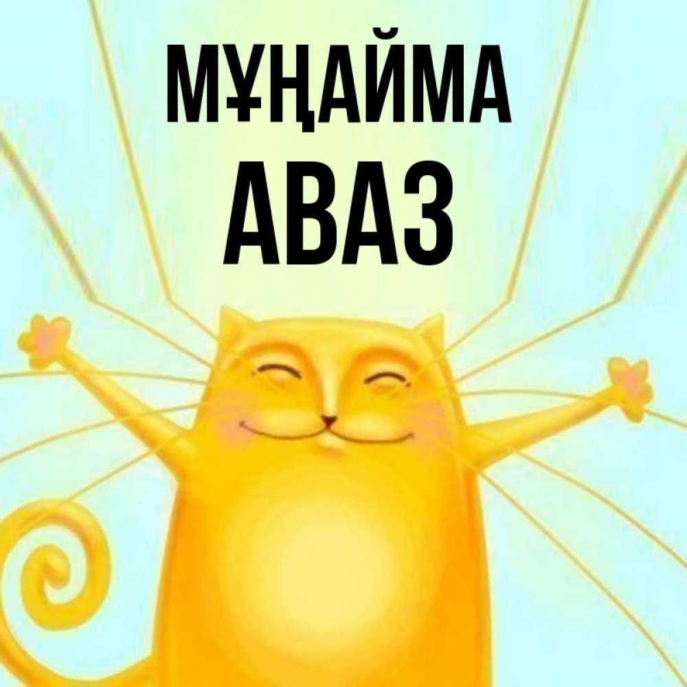 Күн сайын ашық хат с именем, Аваз Мұңайма обнимашки усатые Онлайн тегін жүктеп алу тілектері бар керемет карта 