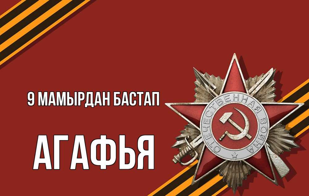 Күн сайын ашық хат с именем, Агафья 9 мамырдан бастап 9 мая Онлайн тегін жүктеп алу тілектері бар керемет карта 