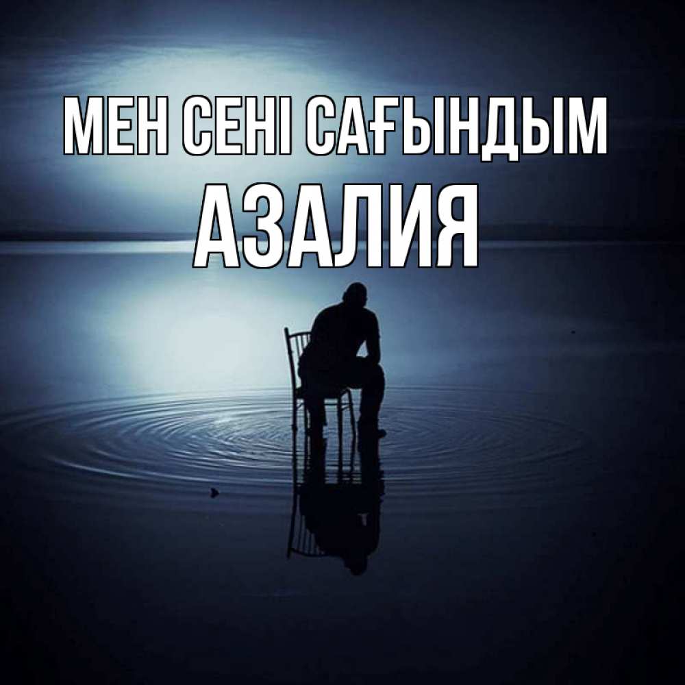 Күн сайын ашық хат с именем, Азалия Мен сені сағындым грусть Онлайн тегін жүктеп алу тілектері бар керемет карта 