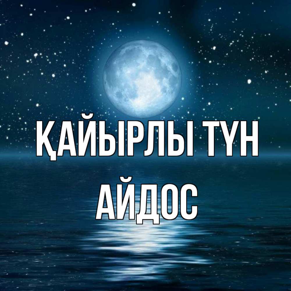 Күн сайын ашық хат с именем, Айдос Қайырлы түн звезды Онлайн тегін жүктеп алу тілектері бар керемет карта 