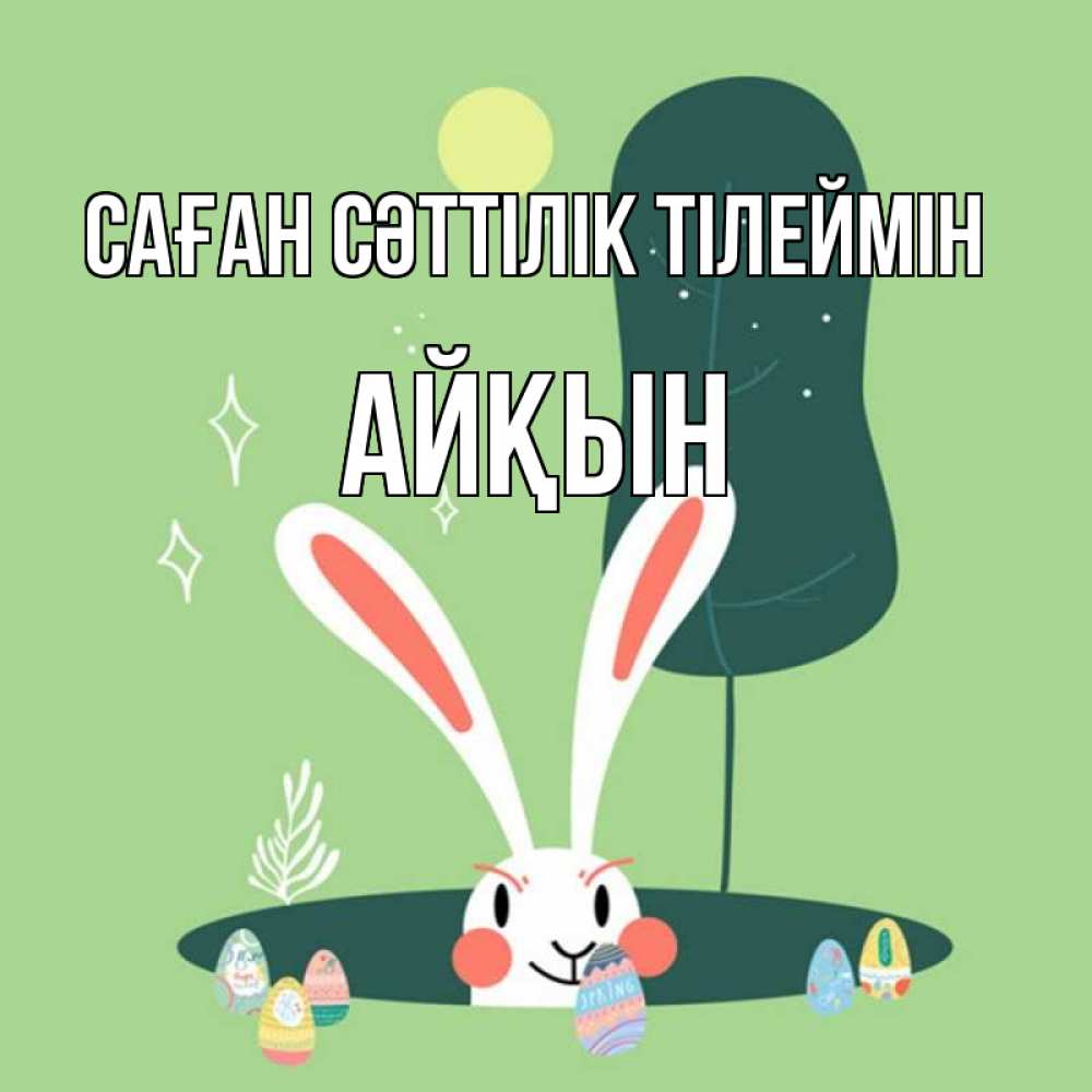 Күн сайын ашық хат с именем, Айқын Саған сәттілік тілеймін заяц Онлайн тегін жүктеп алу тілектері бар керемет карта 