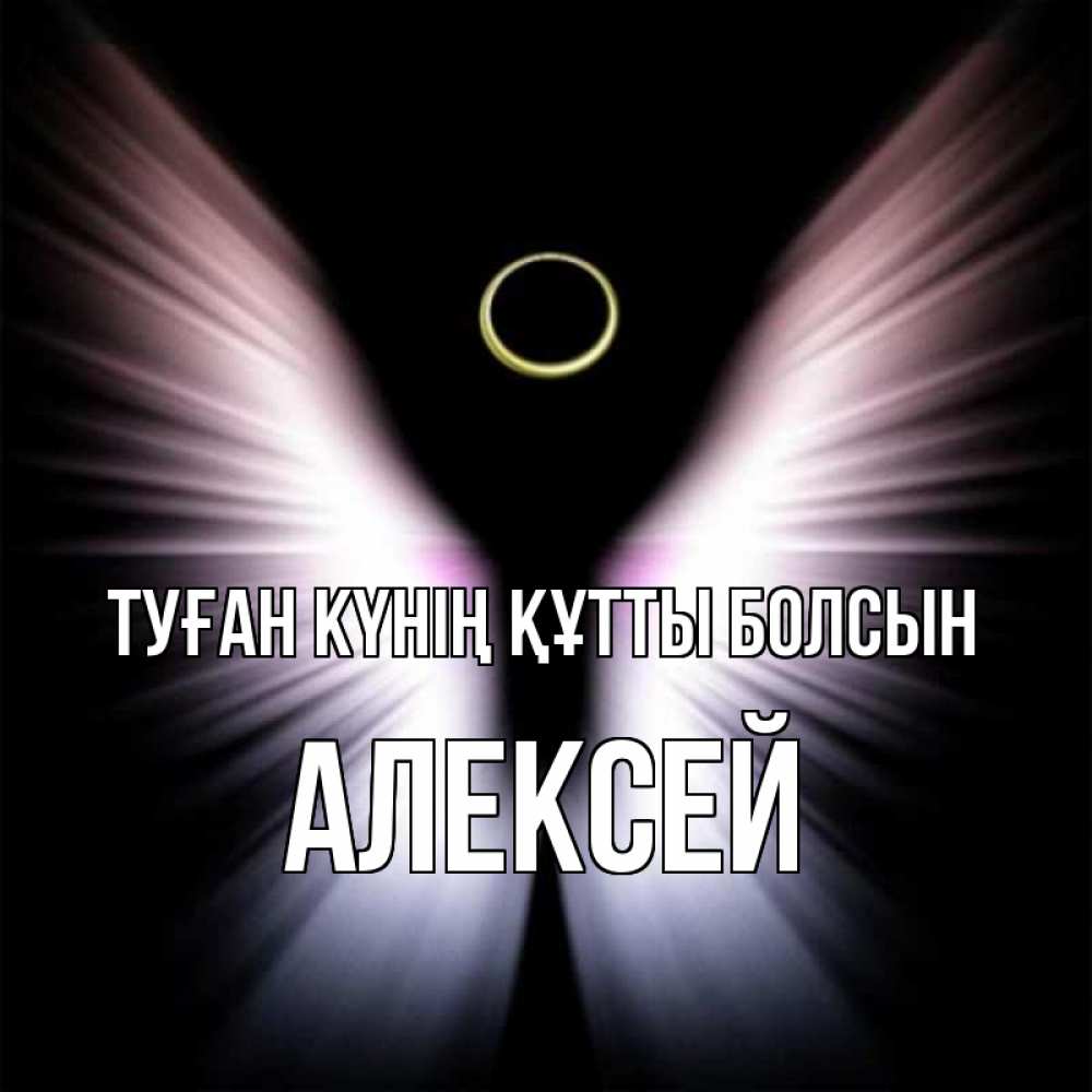 Күн сайын ашық хат с именем, Алексей Туған күнің құтты болсын ангел из света Онлайн тегін жүктеп алу тілектері бар керемет карта 