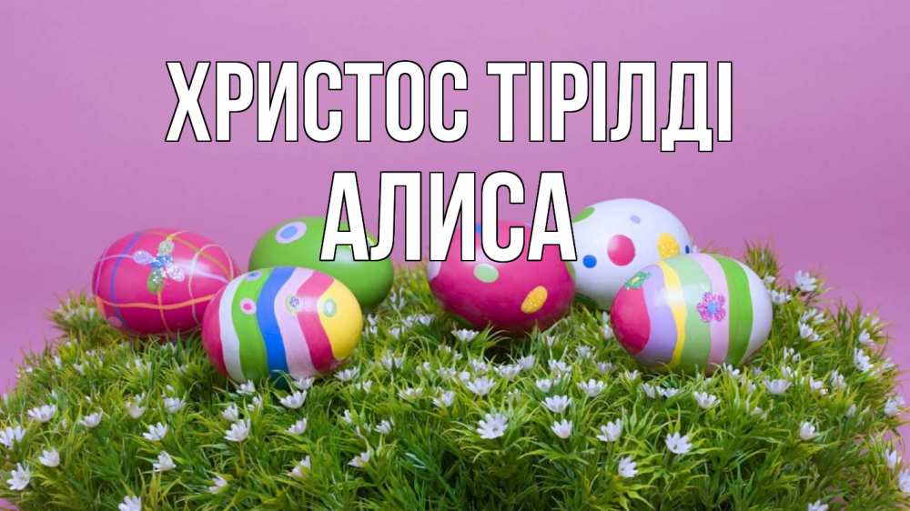 Күн сайын ашық хат с именем, Алиса Христос тірілді пасха Онлайн тегін жүктеп алу тілектері бар керемет карта 