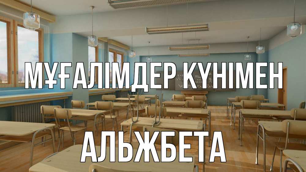 Күн сайын ашық хат с именем, Альжбета Мұғалімдер күнімен с днем учителя Онлайн тегін жүктеп алу тілектері бар керемет карта 