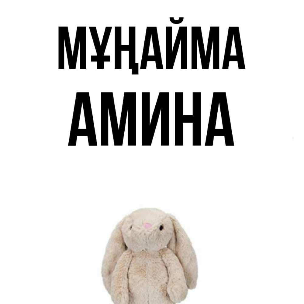 Күн сайын ашық хат с именем, Амина Мұңайма детская игрушка зайчика Онлайн тегін жүктеп алу тілектері бар керемет карта 