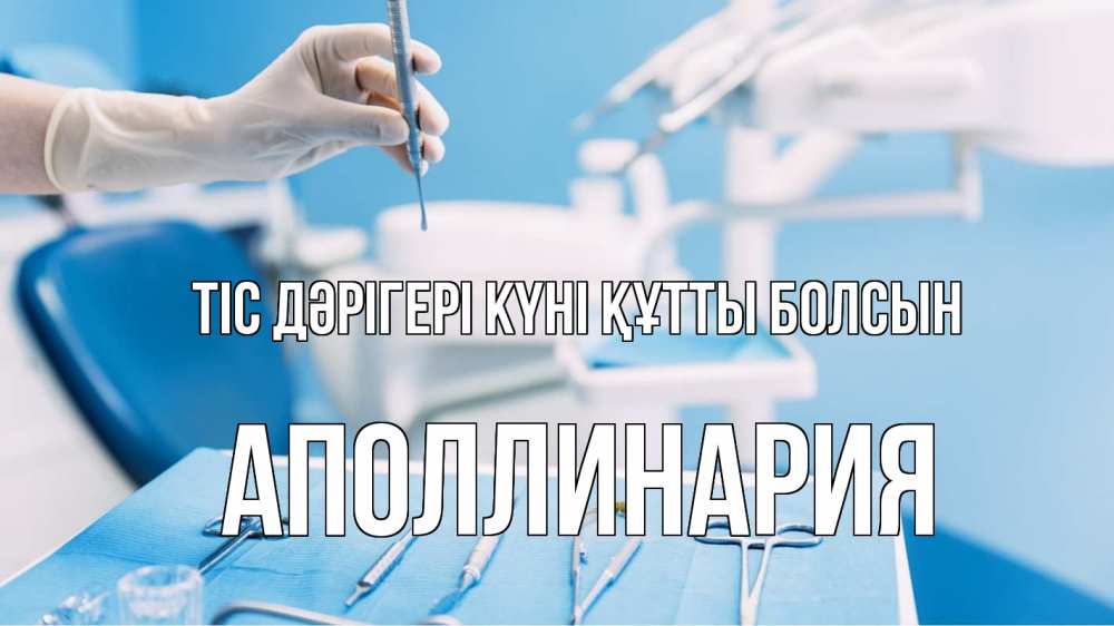 Күн сайын ашық хат с именем, Аполлинария Тіс дәрігері күні құтты болсын с днем стоматолога  1 Онлайн тегін жүктеп алу тілектері бар керемет карта 