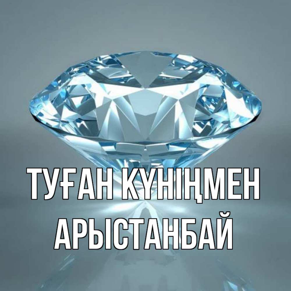 Күн сайын ашық хат с именем, Арыстанбай Туған күніңмен с бриллиантом голубого цвета Онлайн тегін жүктеп алу тілектері бар керемет карта 