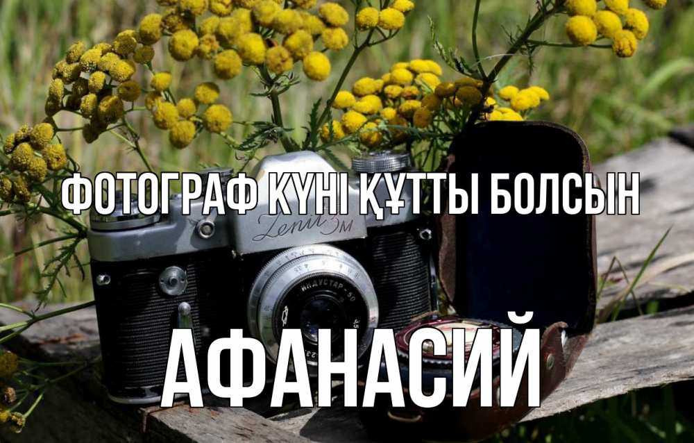 Күн сайын ашық хат с именем, Афанасий Фотограф күні құтты болсын с днем фотографа Онлайн тегін жүктеп алу тілектері бар керемет карта 
