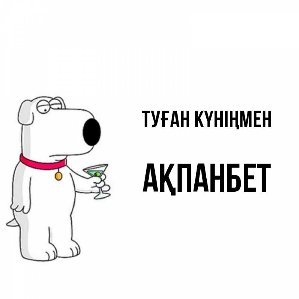 Күн сайын ашық хат с именем, Ақпанбет Туған күніңмен песик с оливками Онлайн тегін жүктеп алу тілектері бар керемет карта 