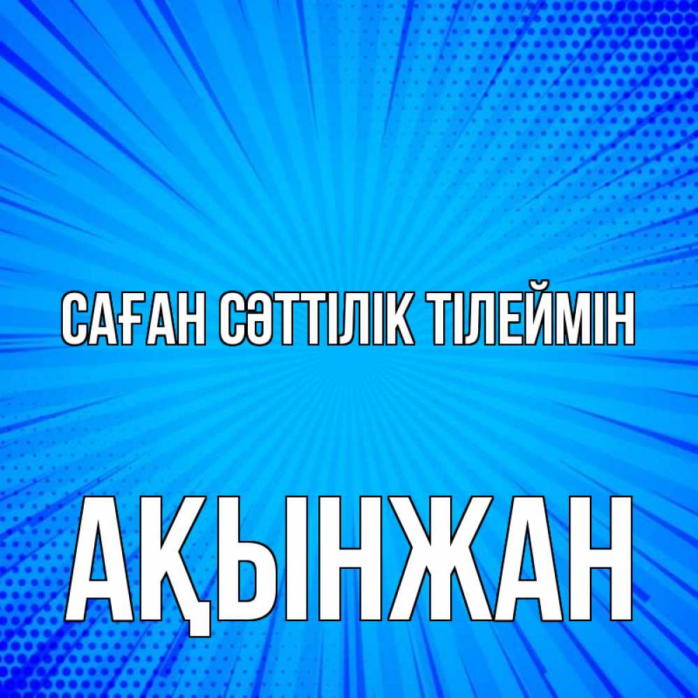 Күн сайын ашық хат с именем, Ақынжан Саған сәттілік тілеймін на удачу Онлайн тегін жүктеп алу тілектері бар керемет карта 