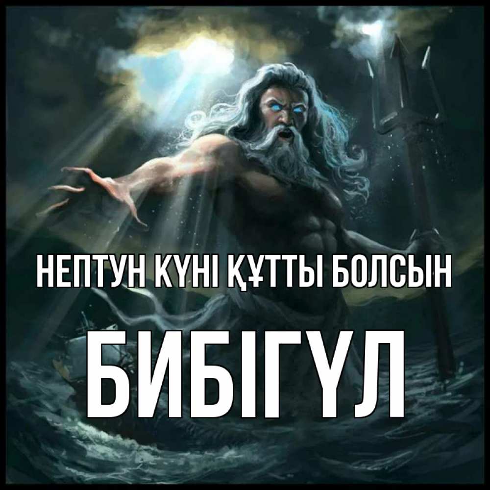 Күн сайын ашық хат с именем, БИБІГҮЛ нептун күні құтты болсын с днем Нептуна Онлайн тегін жүктеп алу тілектері бар керемет карта 