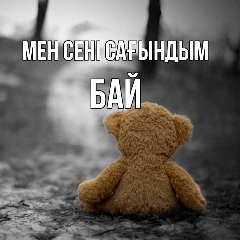 Күн сайын ашық хат с именем, Бай Мен сені сағындым красивые открытки Онлайн тегін жүктеп алу тілектері бар керемет карта 