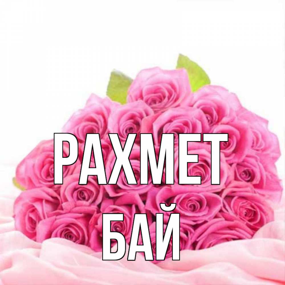Күн сайын ашық хат с именем, Бай рахмет розовые розы с подписью Онлайн тегін жүктеп алу тілектері бар керемет карта 