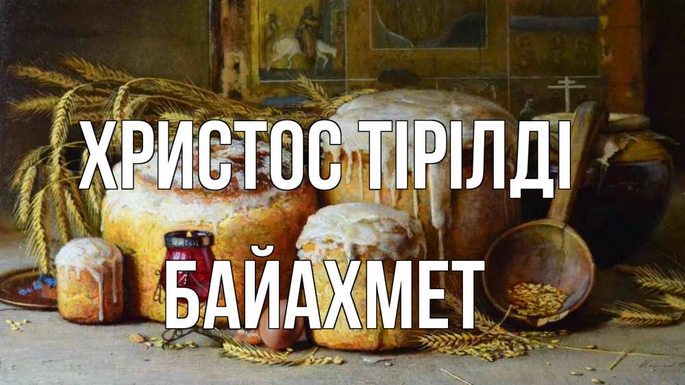 Күн сайын ашық хат с именем, Байахмет Христос тірілді пасха Онлайн тегін жүктеп алу тілектері бар керемет карта 
