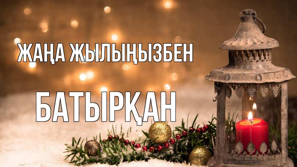 Күн сайын ашық хат с именем, Батырқан Жаңа жылыңызбен новый год Онлайн тегін жүктеп алу тілектері бар керемет карта 