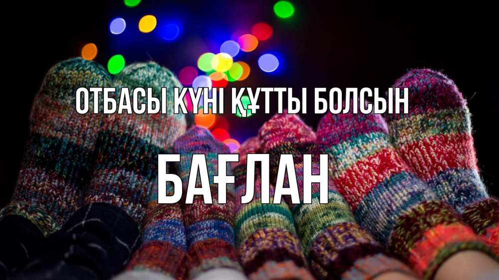 Күн сайын ашық хат с именем, Бағлан отбасы күні құтты болсын с днем семьи Онлайн тегін жүктеп алу тілектері бар керемет карта 