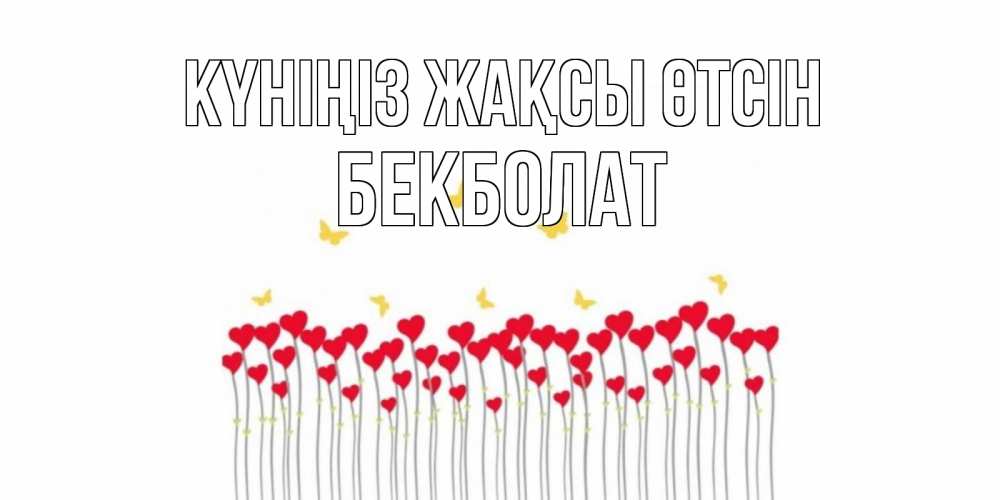 Күн сайын ашық хат с именем, Бекболат Күніңіз жақсы өтсін открытка отличного дня с сердечками Онлайн тегін жүктеп алу тілектері бар керемет карта 