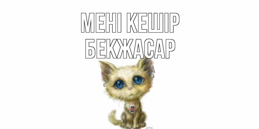 Күн сайын ашық хат с именем, Бекжасар Мені кешір прости меня открытка с котиком Онлайн тегін жүктеп алу тілектері бар керемет карта 
