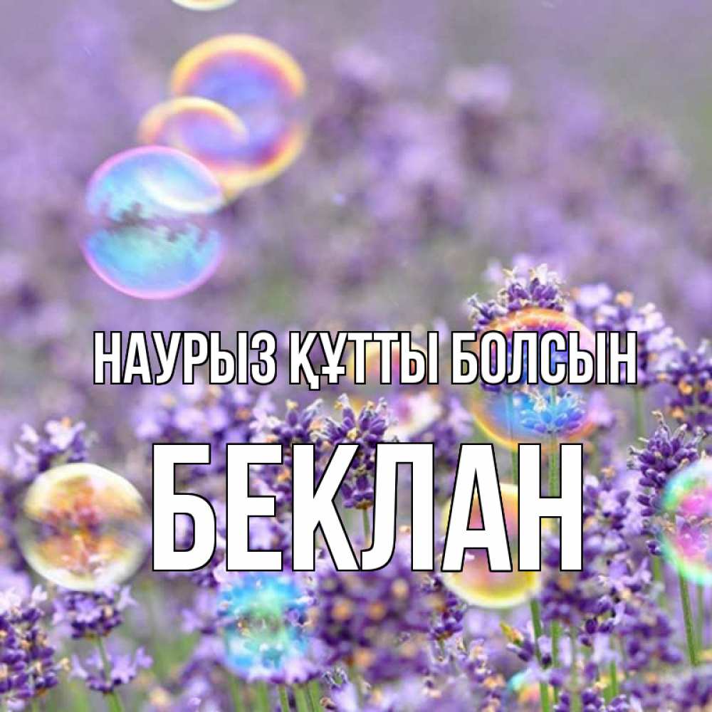 Күн сайын ашық хат с именем, Беклан Наурыз құтты болсын цветы Онлайн тегін жүктеп алу тілектері бар керемет карта 