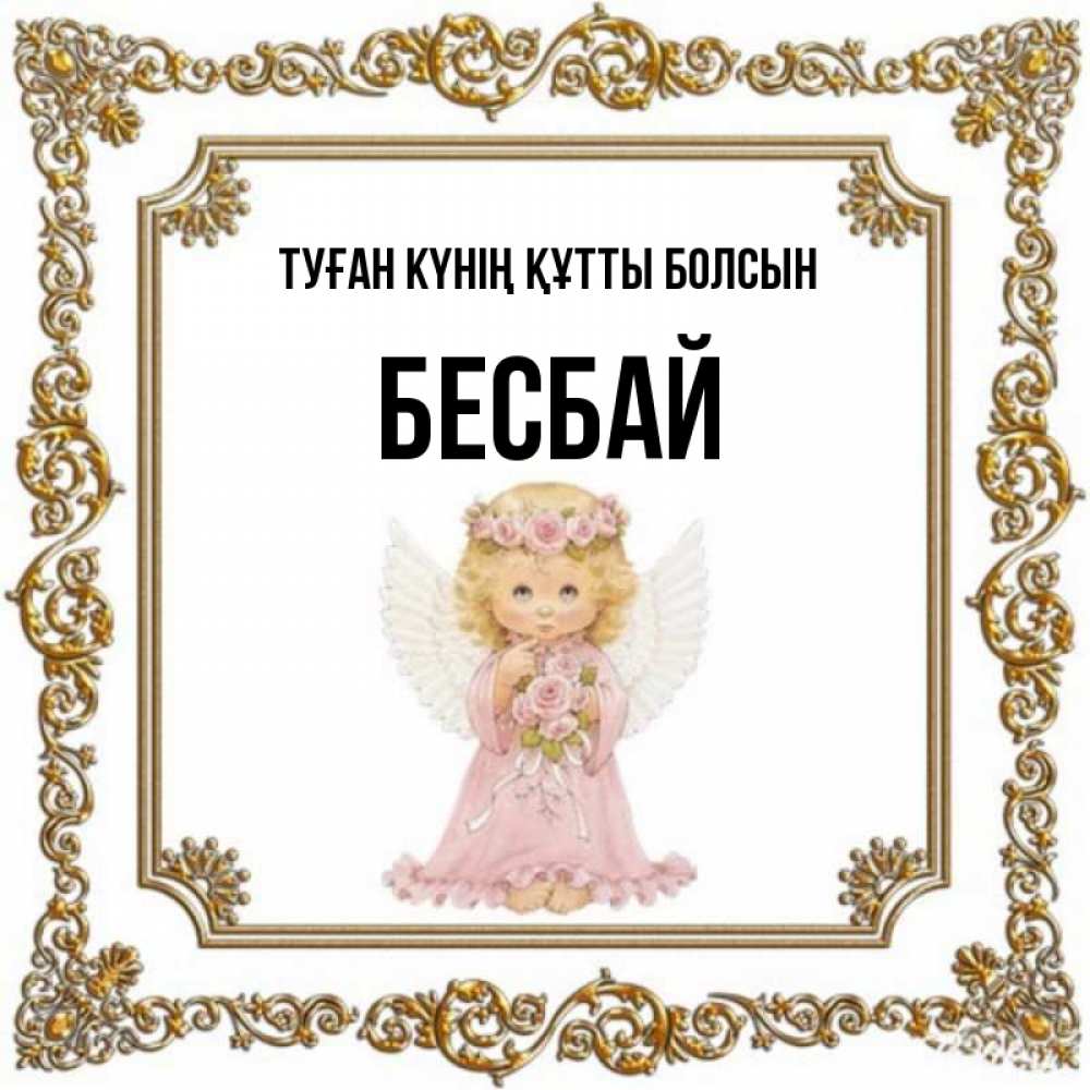 Күн сайын ашық хат с именем, Бесбай Туған күнің құтты болсын девочка ангел с крыльями и цветами в розовом платье Онлайн тегін жүктеп алу тілектері бар керемет карта 