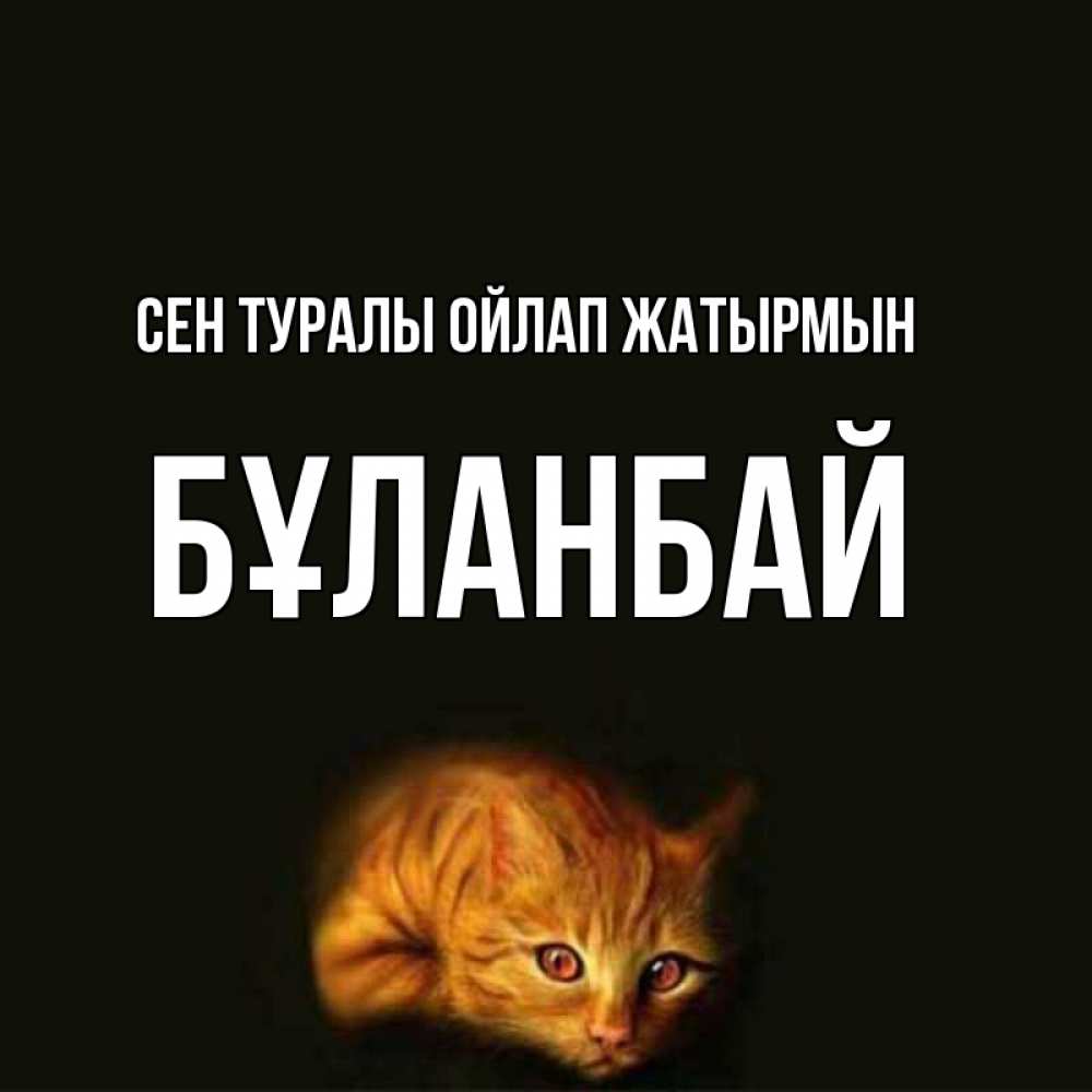 Күн сайын ашық хат с именем, Бұланбай Сен туралы ойлап жатырмын рыжий Онлайн тегін жүктеп алу тілектері бар керемет карта 