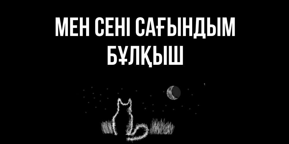 Күн сайын ашық хат с именем, Бұлқыш Мен сені сағындым кот Онлайн тегін жүктеп алу тілектері бар керемет карта 