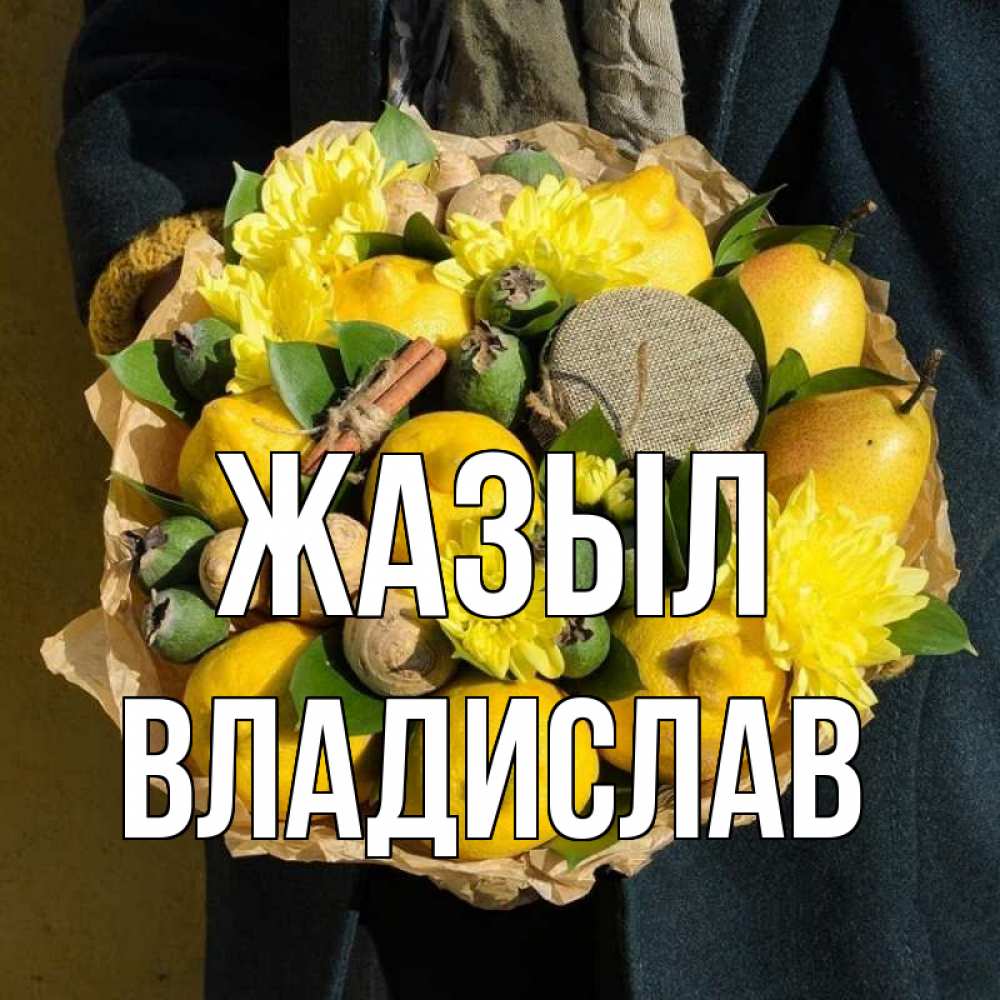 Күн сайын ашық хат с именем, Владислав Жазыл букет витаминов Онлайн тегін жүктеп алу тілектері бар керемет карта 
