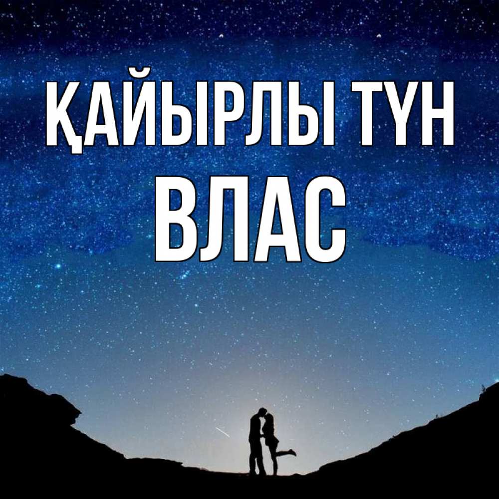 Күн сайын ашық хат с именем, Влас Қайырлы түн звездное небо и люди Онлайн тегін жүктеп алу тілектері бар керемет карта 