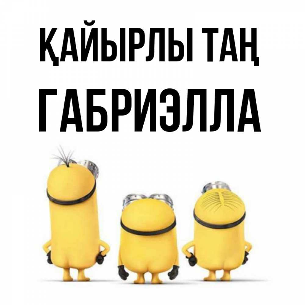 Күн сайын ашық хат с именем, Габриэлла Қайырлы таң подписать открытку онлайн бесплатно Онлайн тегін жүктеп алу тілектері бар керемет карта 