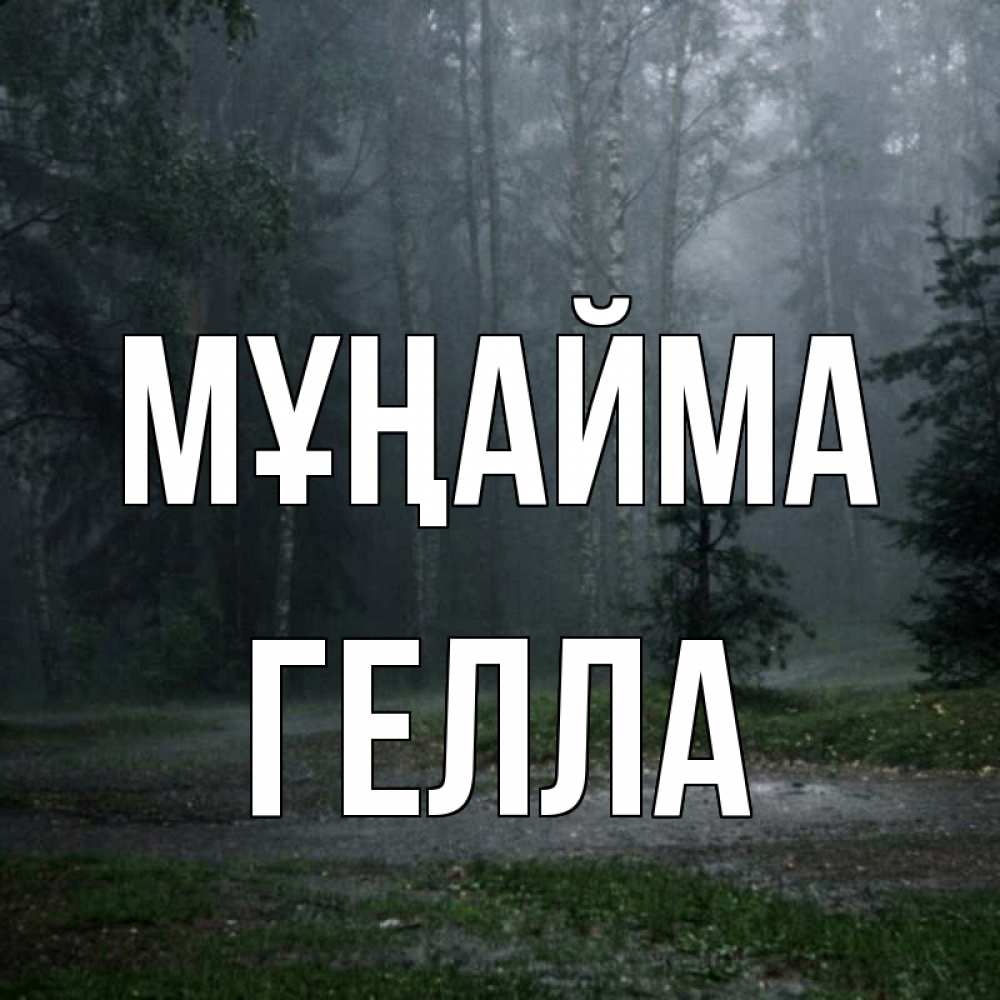 Күн сайын ашық хат с именем, Гелла Мұңайма осень Онлайн тегін жүктеп алу тілектері бар керемет карта 